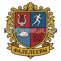 Герб семьи Фалелеевы