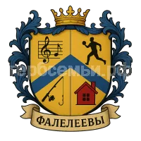 Герб семьи Фалелеевы