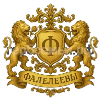 Герб семьи Фалелеевы