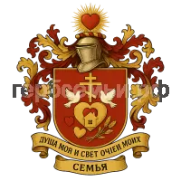 Герб семьи Душа Моя и Свет очей моих