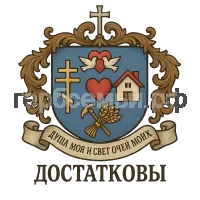 Гербы семьи Душа Моя и Свет очей моих