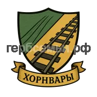 Гербы семьи Хорнвары