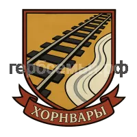 Герб семьи Хорнвары