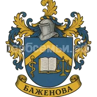 Герб семьи Баженова