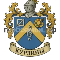 Герб семьи Курзины