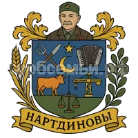 Герб семьи Нартдиновы