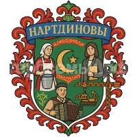 Герб семьи Нартдиновы
