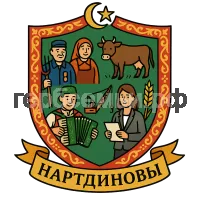 Герб семьи Нартдиновы