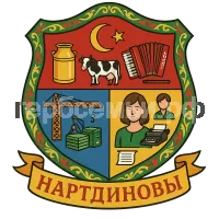 Герб семьи Нартдиновы