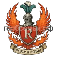 Герб семьи Рохмановы