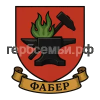 Герб семьи Faber