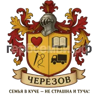 Герб семьи Черезов