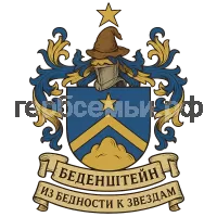Герб семьи Беденштейн