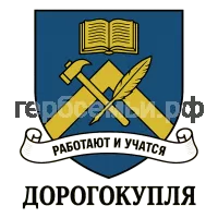 Герб семьи Дорогокупля