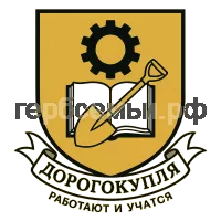 Герб семьи Дорогокупля