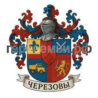 Герб семьи Черезовы