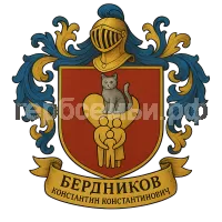 Герб семьи Бердников Константин Константинович
