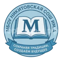 Герб семьи МБОУ НИКИТОВСКАЯ СОШ ИМ. А.С. МАКАРЕНКО