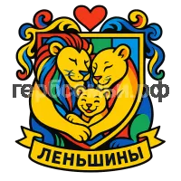 Герб семьи Леньшиных