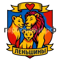 Герб семьи Леньшиных