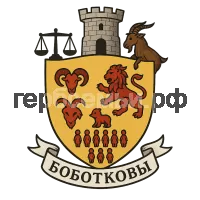 Герб семьи Боботков