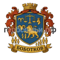 Герб семьи Боботков