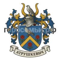 Герб семьи Атрушкевич
