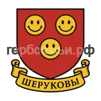 Герб семьи Шеруковы