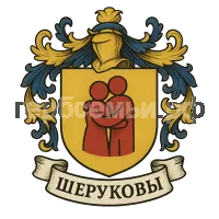 Герб семьи Шеруковы