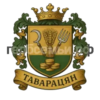 Герб семьи Таварацян