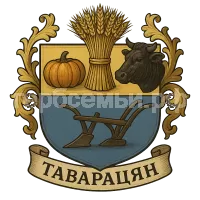 Герб семьи Таварацян