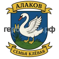 Герб семьи Алаков