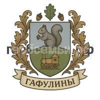 Герб семьи Гафулины