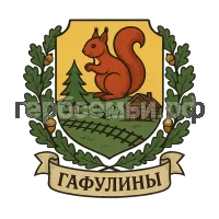 Герб семьи Гафулины