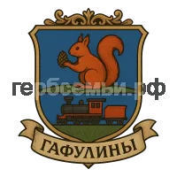 Герб семьи Гафулины