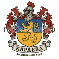 Герб семьи Караева