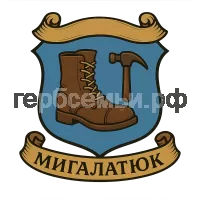 Герб семьи Мигалатюк