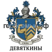 Герб семьи Девяткины