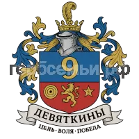Герб семьи Девяткины
