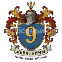 Герб семьи Девяткины