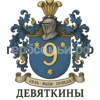 Герб семьи Девяткины