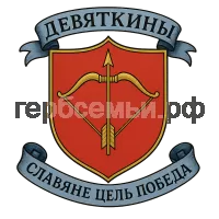 Герб семьи Девяткины