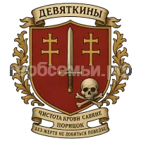 Герб семьи Девяткины