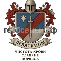 Герб семьи Девяткины