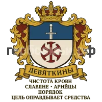 Герб семьи Девяткины