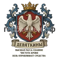 Герб семьи Девяткины