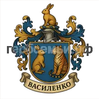 Герб семьи Василенко