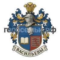 Герб семьи Васильев