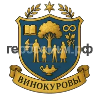 Герб семьи Винокуров