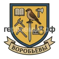 Гербы семьи Воробьев